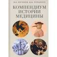 russische bücher: Логинов Василий Анатольевич - Компендиум истории медицины