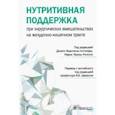 russische bücher: Атомаре Донато Франческо - Нутритивная поддержка при хирургических вмешательствах на желудочно-кишечном тракте