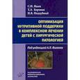 russische bücher: Поддубный И.В., Яцык С.П., Боровик Т.Э. - Оптимизация нутритивной поддержки в комплексном лечении детей с хирургической патологией