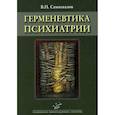 russische bücher: Самохвалов Виктор Павлович - Герменевтика психиатрии