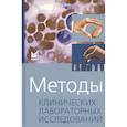 russische bücher: Камышников В.С. - Методы клинических лабораторных исследований