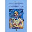 russische bücher: Триумфов Александр Викторович - Топическая диагностика заболеваний нервной системы