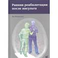 russische bücher: Мерхольц Я. - Ранняя реабилитация после инсульта