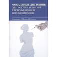 russische bücher: Орлова О.Р., Е.В.Костенко - Фокальные дистонии. Диагностика и лечение с использованием ботулинотерапии