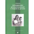 russische bücher: Капитан Т.В. - Пропедевтика детских болезней с уходом за детьми