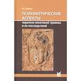 russische bücher: Зайцев О.С. - Психиатрические аспекты черепно-мозговой травмы и ее последствий: учебное пособие