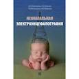 russische bücher: Пальчик Александр Бейнусович, Понятишин Андрей Евстахиевич, Мелашенко Татьяна Владимировна - Неонатальная электроэнцефалография