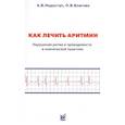 russische bücher: Недоступ А.В., Благова О.В. - Как лечить аритмии. Нарушение ритма и проводимости в клинической практике