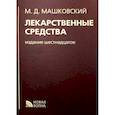 russische bücher: Машковский М.Д. - Лекарственные средства