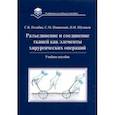 russische bücher: Позябин Сергей Владимирович - Разъединение и соединение тканей как элементы хирургической операции. Учебное пособие