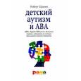 russische bücher: Шрамм Роберт - Детский аутизм и АВА - терапия, основанная на методах прикладного анализа поведения