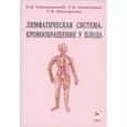 russische bücher: Гайворонский И.В. - Лимфатическая ситема. Кровообращение у плода. Учебноке пособие