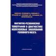 russische bücher: Фокин В.А. - Магнитно-резонансная томография в диагностике неопухолевых заболеваний головного мозга