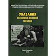 russische bücher:  - Указания по военно-полевой терапии