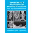 russische bücher: п/р Труфанова Г.Е - Неотложная рентгенодиагностика в неонатологии и педиатрии