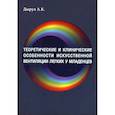 russische bücher: Дырул А.К. - Теоретические и клинические особенности исскуственной вентиляции легких у младенцев