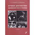 russische bücher: Труфанов Г.Е. - Лучевая диагностика заболеваний глаза и глазницы