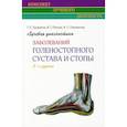 russische bücher: Труфанов Г.Е. - Лучевая диагностика заболеваний голеностопного сустава и стопы