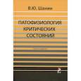 russische bücher: Шанин В.Ю. - Патофизиология критических состояний