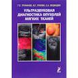 russische bücher: Труфанов Г.Е. - Ультразвуковая диагностика опухолей мягких тканей