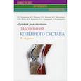 russische bücher: Труфанов Г.Е. - Лучевая диагностика заболеваний коленного сустава