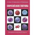 russische bücher: Один В.И. - Клинический анализ гемограммы