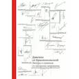 russische bücher: Краснопольская И. - Диагноз от Краснопольской. Беседы о главном