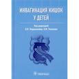 russische bücher:  - Инвагинация кишок у детей