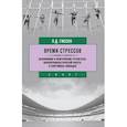 russische bücher: Гиссен Л. - Время стрессов. Обоснование и практические результаты психопрофилактической работы в спортивных командах