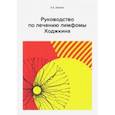 russische bücher: Демина Е. А. - Руководство по лечению лимфомы Ходжкина