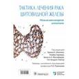 russische bücher: Маллик Уджал К. - Тактика лечения рака щитовидной железы. Междисциплинарная концепция