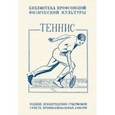 russische bücher: Крживинский Е. О. - Теннис. Техника, тактика и правила игры