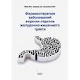 russische bücher: Маев Игорь Вениаминович - Фармакотерапия заболеваний верхних отделов желудочно-кишечного тракта