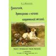 russische bücher: Яблонский Николай Иович - Воспитание дрессировка и натаска современной легавой