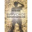 russische bücher: Мележик Александр - Вирусное миропонимание