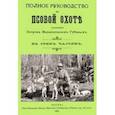 russische bücher: Губин Петр Михайлович - Полное руководство ко псовой охоте. (Части 1-3)