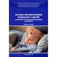 russische bücher: Александрович Юрий Станиславович - Острые респираторные инфекции у детей. Осложнения и жизнеугрожающие состояния. Учебное пособие