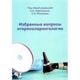 russische bücher: Карпищенко Сергей Анатольевич - Избранные вопросы оториноларингологии. Учебно-методическое пособие