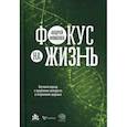 russische bücher: Фоменко А. - Фокус на жизнь: Научный подход к продлению молодости и сохранению здоровья