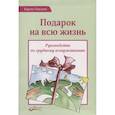 russische bücher: Гонсалес Карлос - Подарок на всю жизнь. Гонсалес Карлос