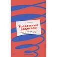 russische bücher: Брайсон  Тина - Тревожные родители : ответы на вопросы о жизни с ребенком от А до Я