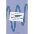 russische bücher: Гюру Эйестад - Самооценка у детей и подростков: Книга для родителей