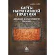 russische bücher: Уайт Майкл - Карты нарративной практики