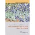 russische bücher: Захарова Е.Ю. - Лизосомные болезни накопления. Руководство для врачей