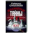 russische bücher: Смаллиан Рэймонд М. - Шахматные тайны. 100 труднейших задач, связанных с расследованиями в области шахмат