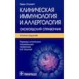 russische bücher: Спикетт Г. - Клиническая иммунология и аллергология. Оксфордский справочник.