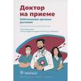 russische bücher: Под ред. Кобалава Ж.Д.  - Заболевания органов дыхания. Практическое руководство