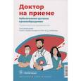 russische bücher: Под ред. Кобалава Ж.Д.  - Заболевания органов кровообращения. Практическое руководство