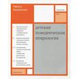 russische bücher: Ньокиктьен Ч. - Детская поведенческая неврология. В 2-х томах. Том 1