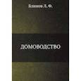 russische bücher: Блинов Л.Ф. - Домоводство